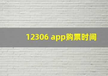 12306 app购票时间